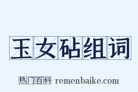 玉女砧组词是什么意思的图片